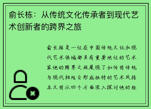 俞长栋：从传统文化传承者到现代艺术创新者的跨界之旅