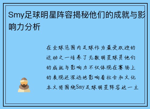 Smy足球明星阵容揭秘他们的成就与影响力分析