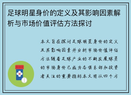 足球明星身价的定义及其影响因素解析与市场价值评估方法探讨