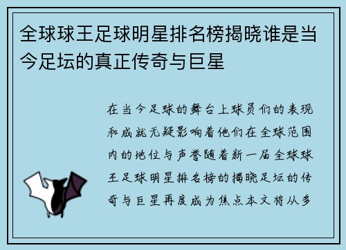 全球球王足球明星排名榜揭晓谁是当今足坛的真正传奇与巨星